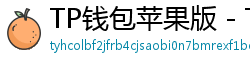 TP钱包苹果版 - TP钱包苹果版（iOS）官方下载及越狱免装教程